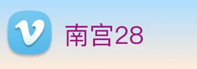 南宫28 Logo